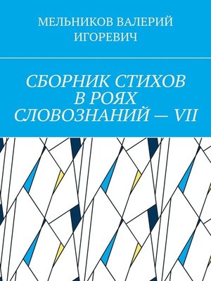 cover image of СБОРНИК СТИХОВ В РОЯХ СЛОВОЗНАНИЙ – VII